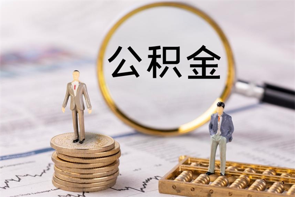响水公积金提取出来有什么影响吗（公积金提取了有影响吗）
