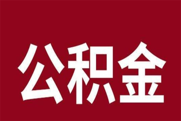响水正常退休公积金怎么处理（退休后公积金退多少）