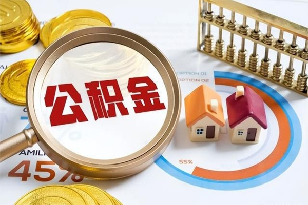 响水泰州离职公积金提取（离开泰州公积金怎么取出来）