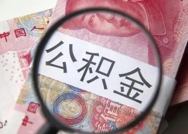 响水找人代取公积金8000可以取吗（找人代取公积金需要多少钱手续费）