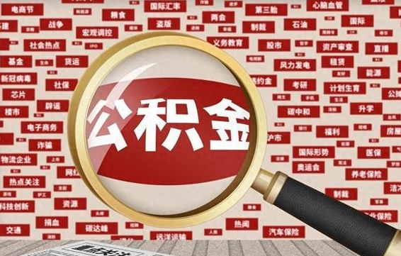 响水失业后怎么提取公积金（失业了如何领取公积金）